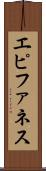 エピファネス Scroll