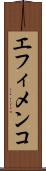 エフィメンコ Scroll