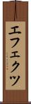 エフェクツ Scroll