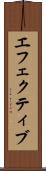 エフェクティブ Scroll