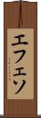 エフェソ Scroll