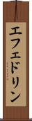 エフェドリン Scroll