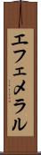 エフェメラル Scroll