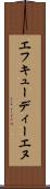 エフキューディーエヌ Scroll