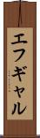 エフギャル Scroll
