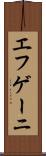 エフゲーニ Scroll