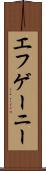 エフゲーニー Scroll