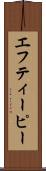 エフティーピー Scroll