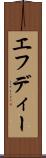 エフディー Scroll