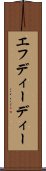 エフディーディー Scroll