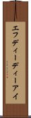 エフディーディーアイ Scroll