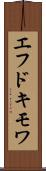 エフドキモワ Scroll