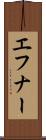 エフナー Scroll