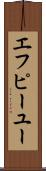 エフピーユー Scroll