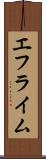 エフライム Scroll