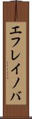 エフレイノバ Scroll
