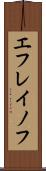 エフレイノフ Scroll