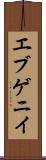 エブゲニイ Scroll