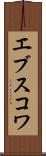 エブスコワ Scroll