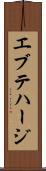 エブテハージ Scroll