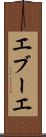 エブーエ Scroll