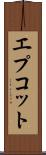 エプコット Scroll