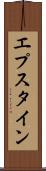 エプスタイン Scroll