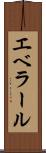 エベラール Scroll