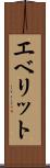 エベリット Scroll