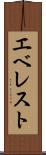 エベレスト Scroll