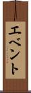 エベント Scroll