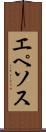 エペソス Scroll