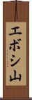 エボシ山 Scroll