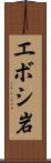 エボシ岩 Scroll
