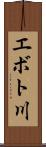 エボト川 Scroll