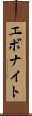 エボナイト Scroll
