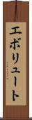 エボリュート Scroll