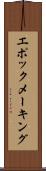 エポックメーキング Scroll