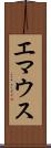 エマウス Scroll