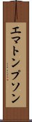 エマトンプソン Scroll