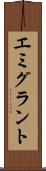 エミグラント Scroll