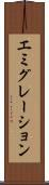 エミグレーション Scroll