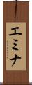エミナ Scroll