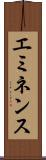 エミネンス Scroll