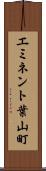 エミネント葉山町 Scroll
