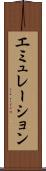 エミュレーション Scroll