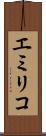 エミリコ Scroll