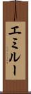 エミルー Scroll
