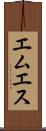 エムエス Scroll