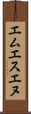 エムエスエヌ Scroll